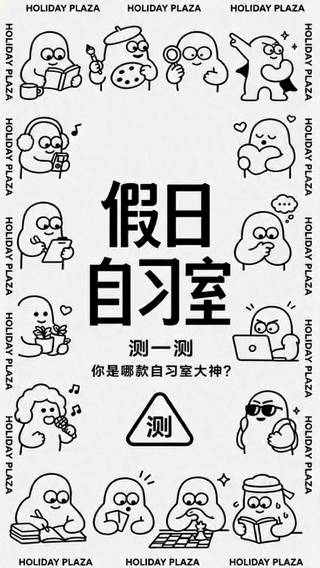 假日自习室