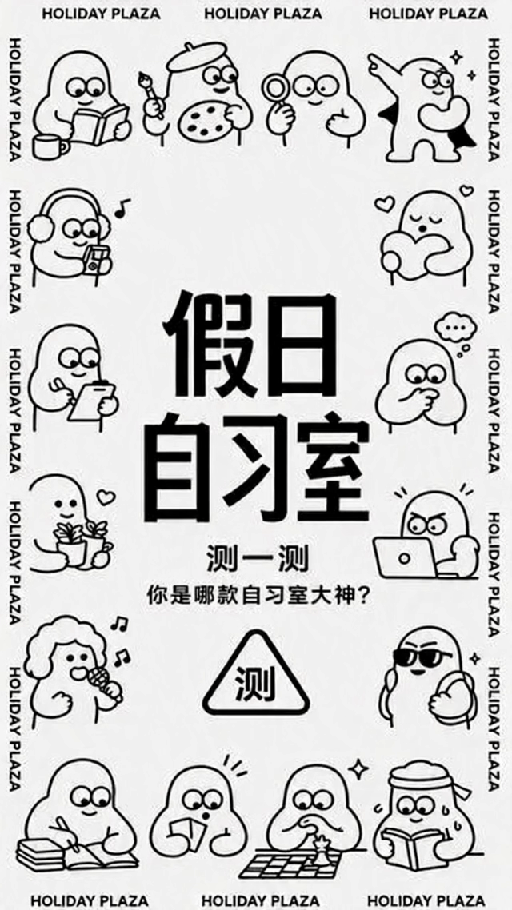 假日自习室